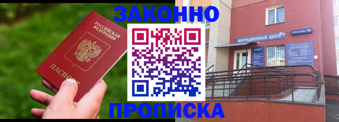 прописка законно в Вичуге